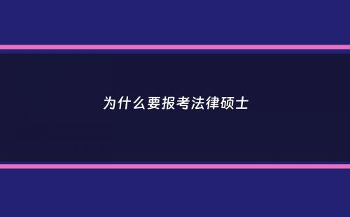 为什么要报考法律硕士