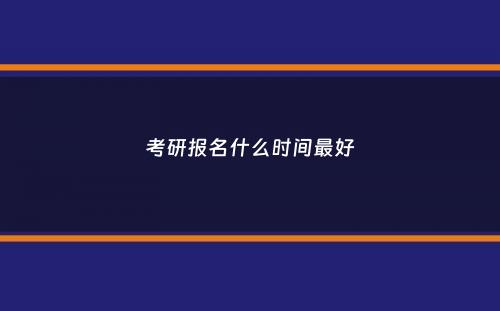 考研报名什么时间最好