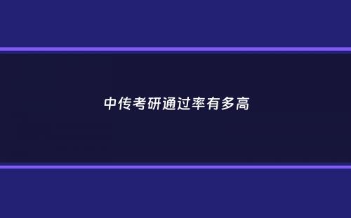 中传考研通过率有多高