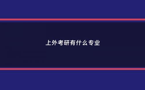 上外考研有什么专业