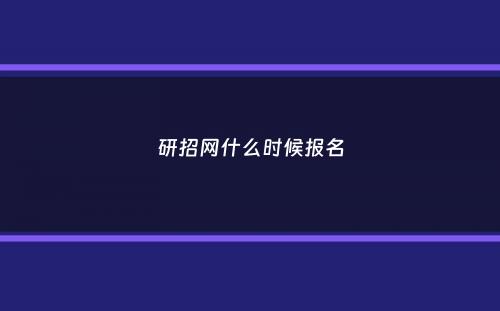 研招网什么时候报名