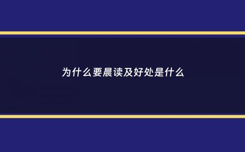 为什么要晨读及好处是什么