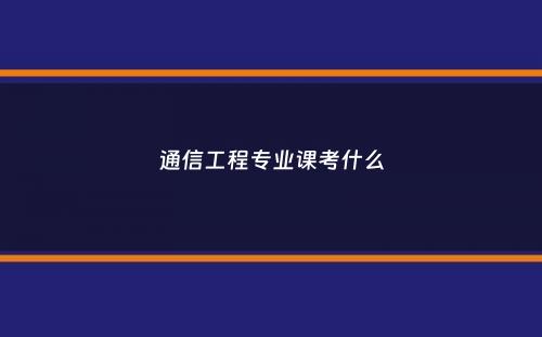 通信工程专业课考什么