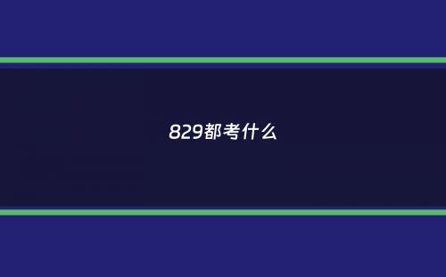 829都考什么