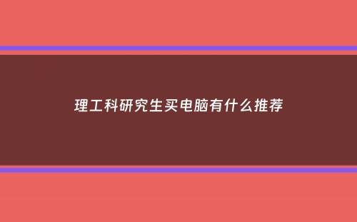 理工科研究生买电脑有什么推荐