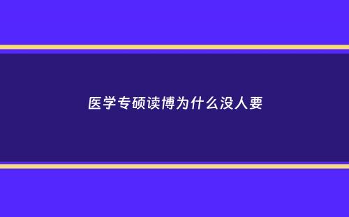 医学专硕读博为什么没人要