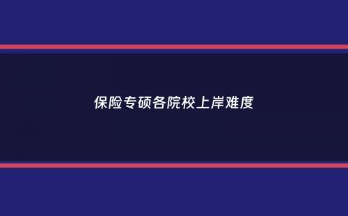 保险专硕各院校上岸难度