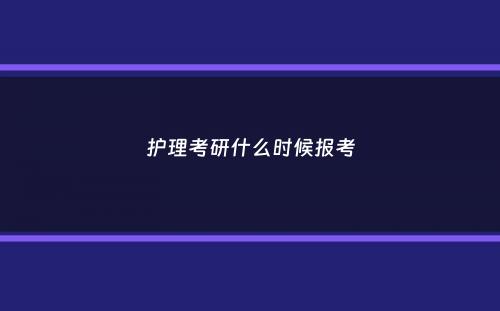 护理考研什么时候报考