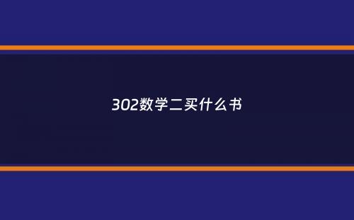 302数学二买什么书