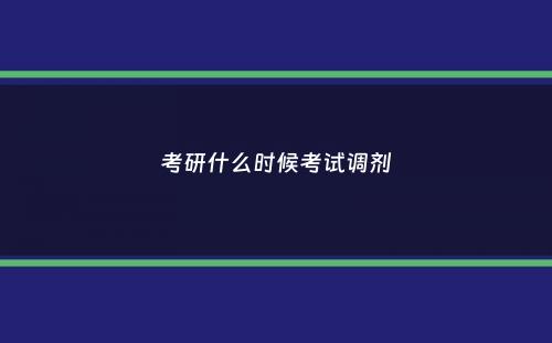 考研什么时候考试调剂