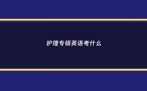 护理专硕英语考什么