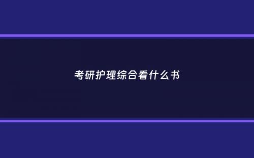 考研护理综合看什么书