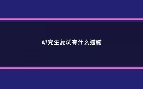 研究生复试有什么猫腻