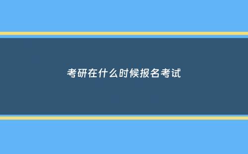 考研在什么时候报名考试