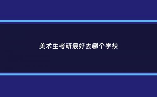 美术生考研最好去哪个学校