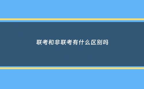 联考和非联考有什么区别吗