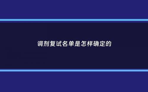 调剂复试名单是怎样确定的