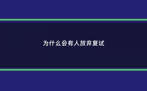 为什么会有人放弃复试