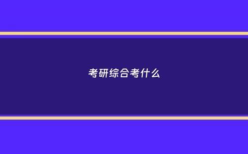 考研综合考什么