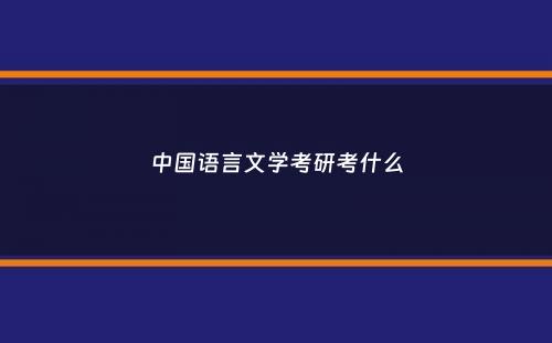 中国语言文学考研考什么