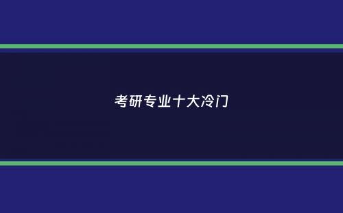 考研专业十大冷门