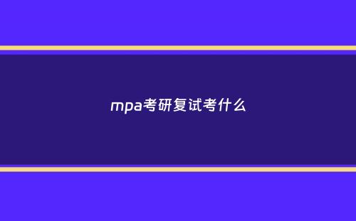 mpa考研复试考什么