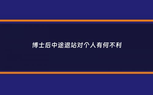 博士后中途退站对个人有何不利