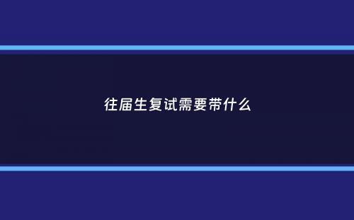 往届生复试需要带什么