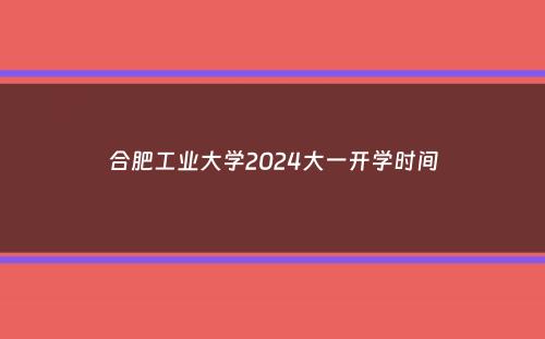 合肥工业大学2024大一开学时间