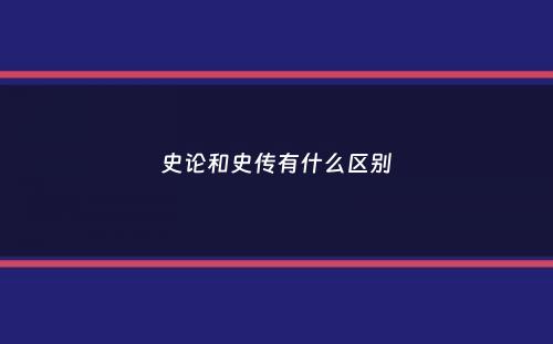 史论和史传有什么区别