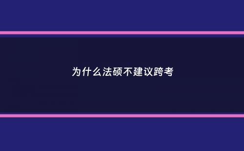 为什么法硕不建议跨考