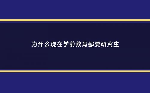 为什么现在学前教育都要研究生