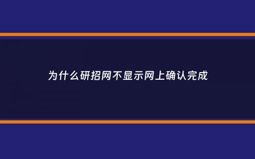 为什么研招网不显示网上确认完成