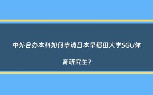 中外合办本科如何申请日本早稻田大学SGU体育研究生？