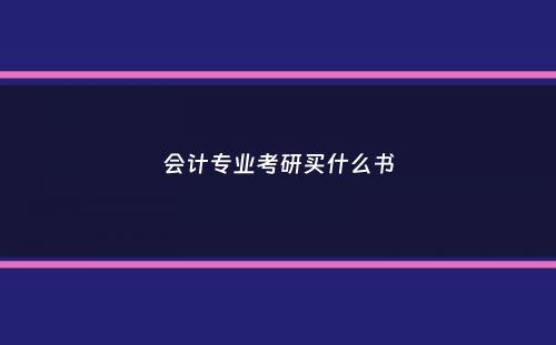 会计专业考研买什么书