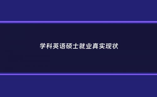 学科英语硕士就业真实现状