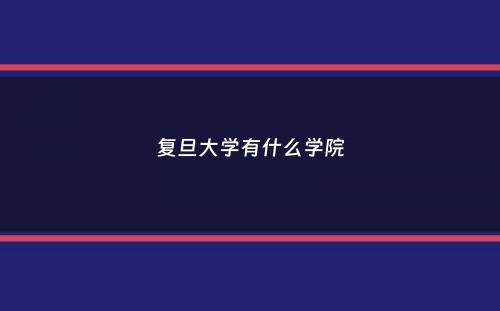 复旦大学有什么学院