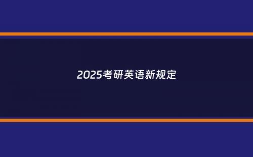 2025考研英语新规定