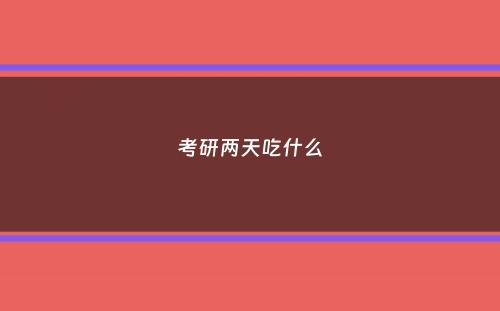 考研两天吃什么