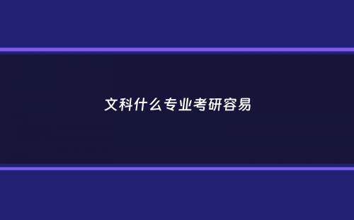 文科什么专业考研容易