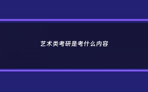 艺术类考研是考什么内容