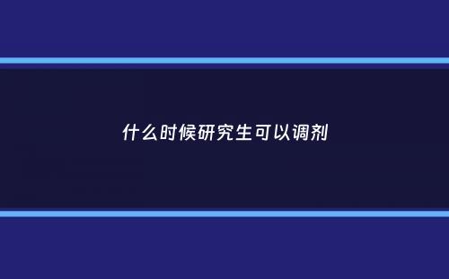 什么时候研究生可以调剂