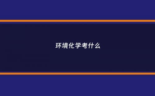 环境化学考什么