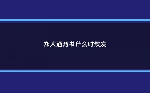 郑大通知书什么时候发