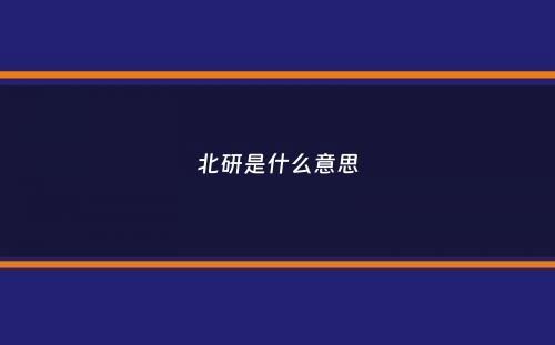 北研是什么意思