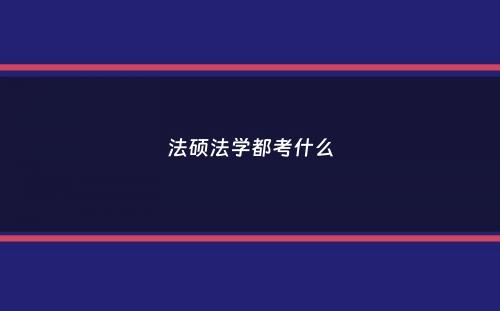 法硕法学都考什么