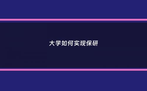 大学如何实现保研