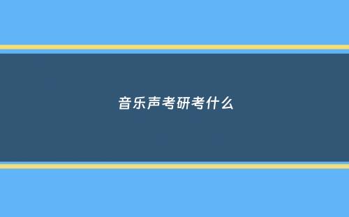 音乐声考研考什么