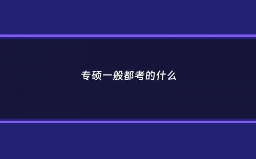 专硕一般都考的什么