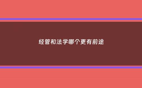 经管和法学哪个更有前途